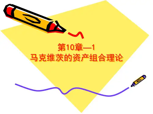 10—1马克维茨的资产组合理论