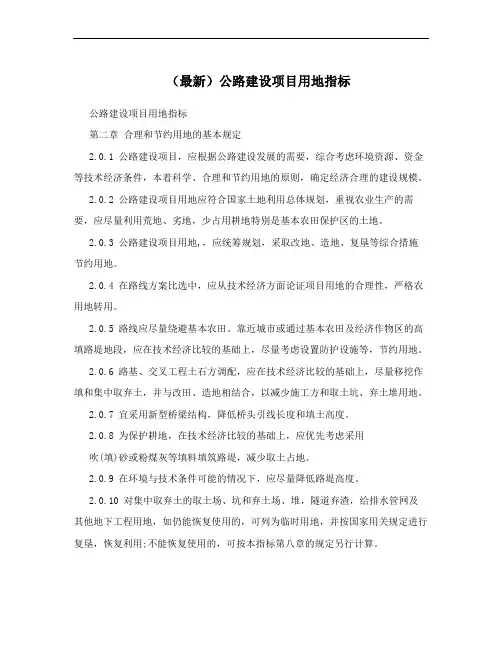 (最新)公路建设项目用地指标