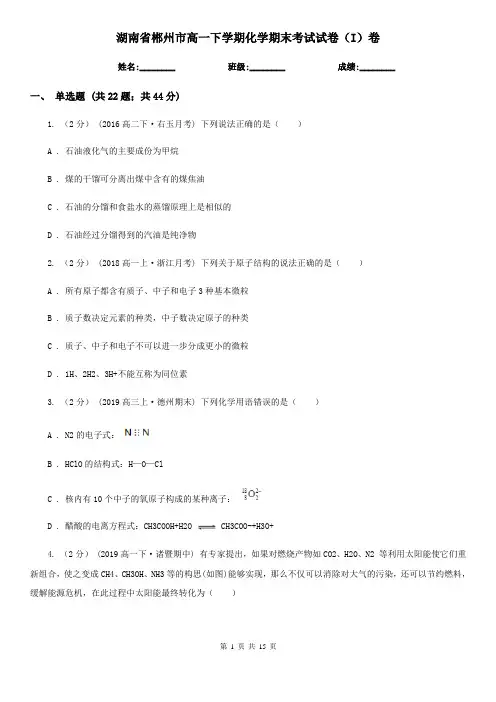 湖南省郴州市高一下学期化学期末考试试卷(I)卷