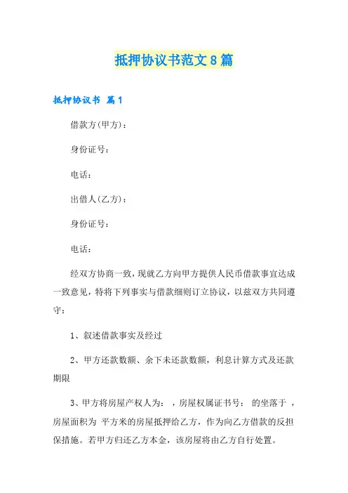 抵押协议书范文8篇