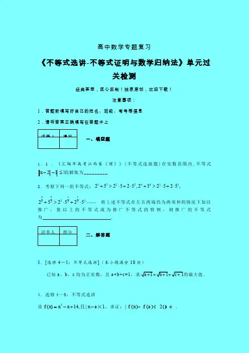 不等式选讲之不等式证明与数学归纳法章节综合检测提升试卷(五)带答案人教版高中数学新高考指导