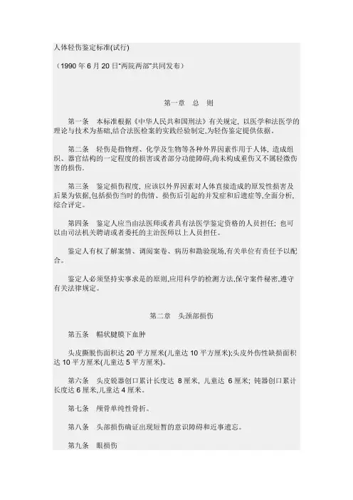 人体轻伤鉴定标准 2