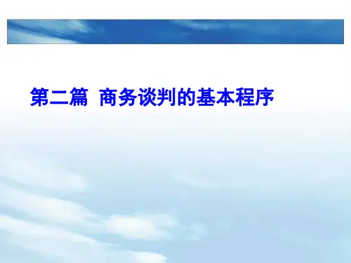 商务谈判实务3