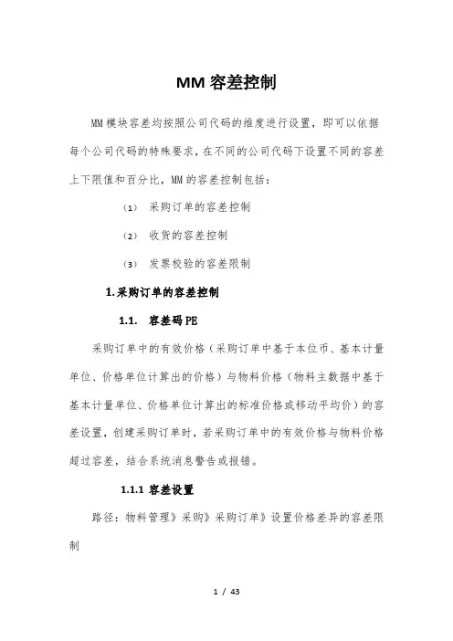 SAPMM容差控制