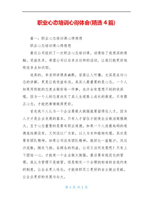 职业心态培训心得体会(精选4篇)
