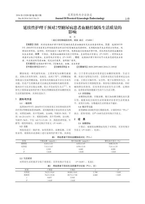 延续性护理干预对2型糖尿病患者血糖控制及生活质量的影响