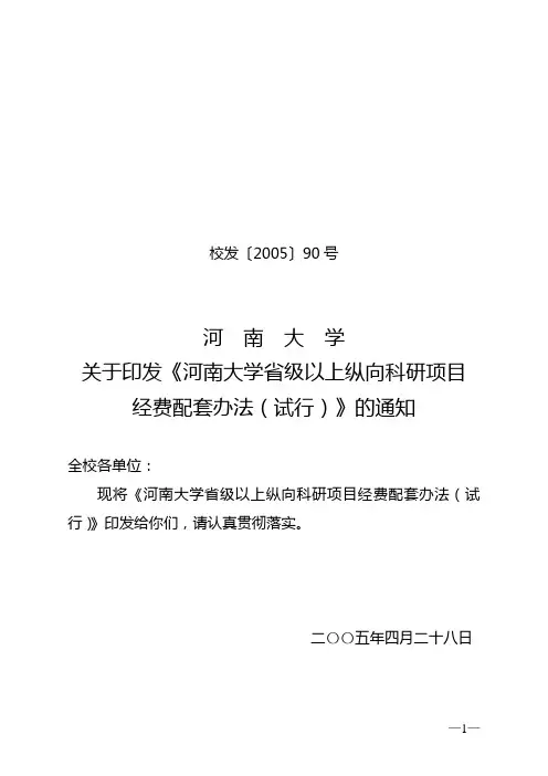 河南大学关于印发《河南大学省级以上纵向科研项目经费配套办法(试行)》的通知