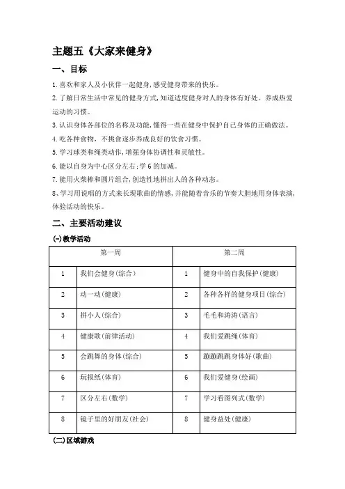 大班秋学期主题五《大家来健身》