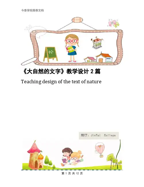 《大自然的文字》教学设计2篇