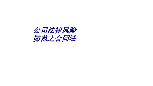 公司法律风险防范之合同法PPT培训课件