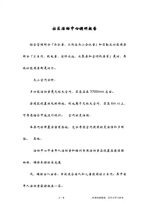 社区活动中心调研报告