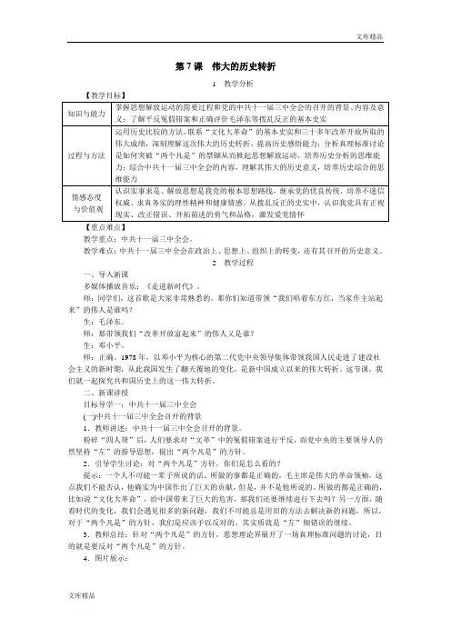 新部编人教版历史八年级下册 第7课  伟大的历史转折教案(获奖)