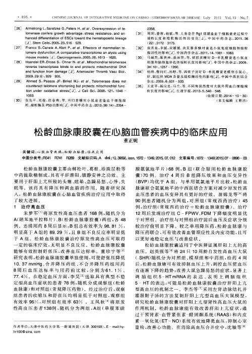 松龄血脉康胶囊在心脑血管疾病中的临床应用