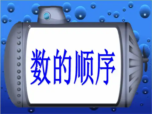 《数的顺序》教学课件