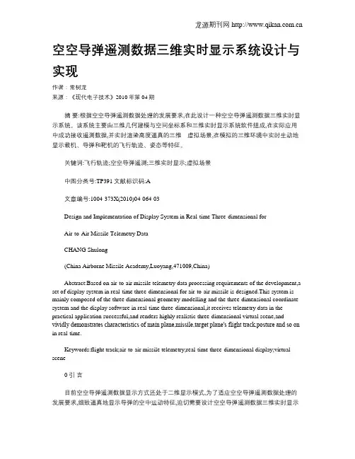 空空导弹遥测数据三维实时显示系统设计与实现