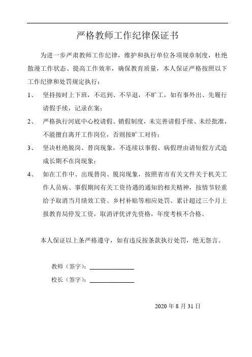 严格教师工作纪律保证书