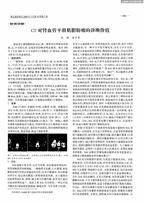 CT对肾血管平滑肌脂肪瘤的诊断价值