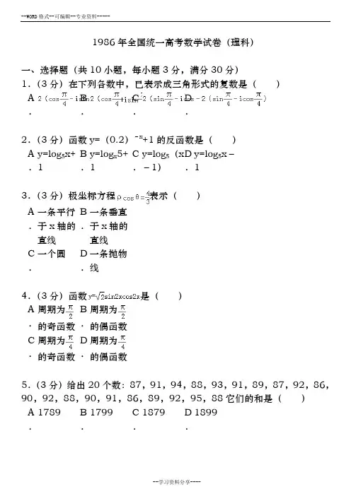 1986年全国统一高考-数学试卷(理科)
