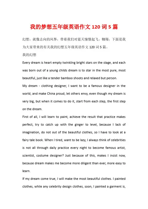 我的梦想五年级英语作文120词5篇