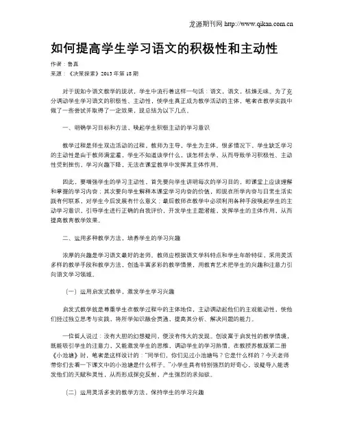 如何提高学生学习语文的积极性和主动性