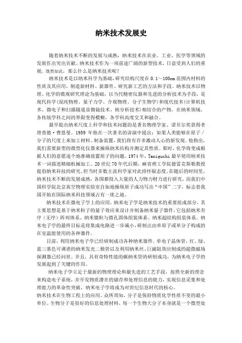浅谈纳米技术发展史