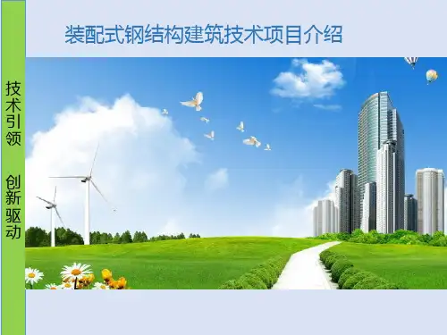 装配式建筑技术(PPT23页)