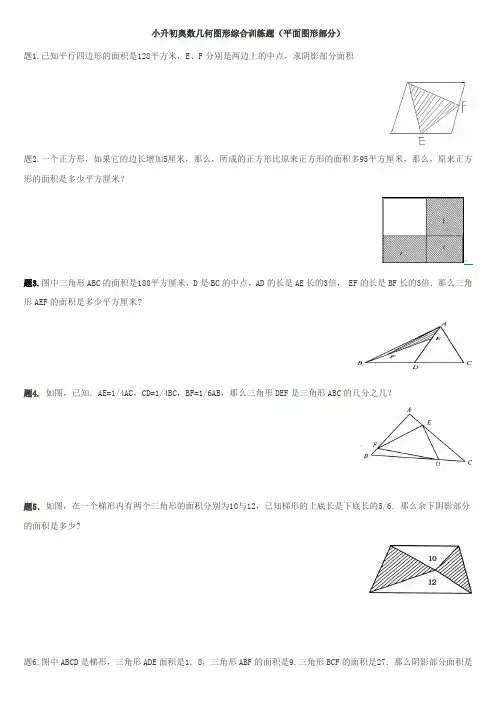 小升初奥数几何图形综合训练题(平面图形部分)