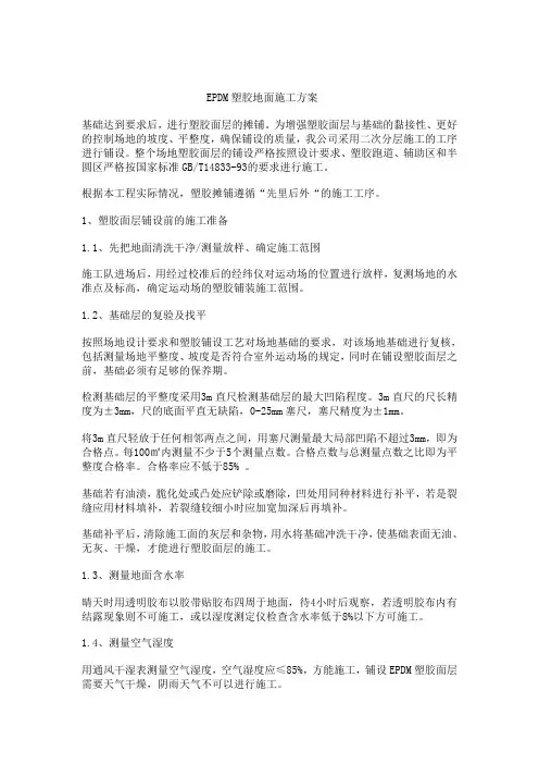EPDM塑胶施工方案
