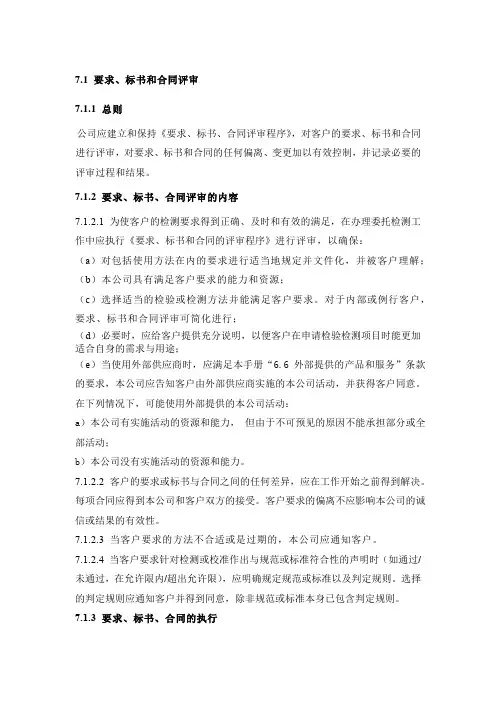 7.1 要求、标书和合同评审CNAS质量手册