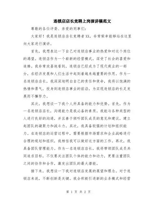 连锁店店长竞聘上岗演讲稿范文
