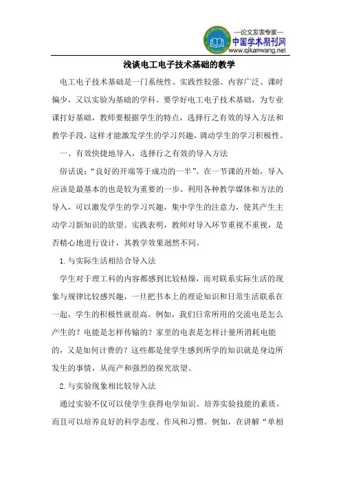 电工电子技术基础的教学