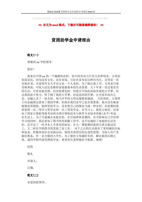 【2018-2019】贫困助学金申请理由-易修改word版 (2页)
