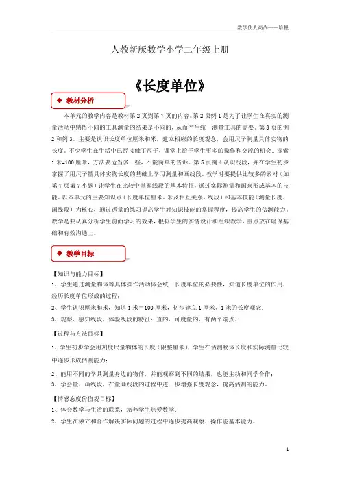 人教新版数学小学二年级上册《长度单位》教案1
