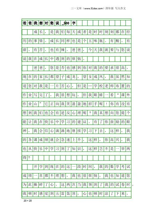 四年级写人作文：爸爸我想对您说_500字
