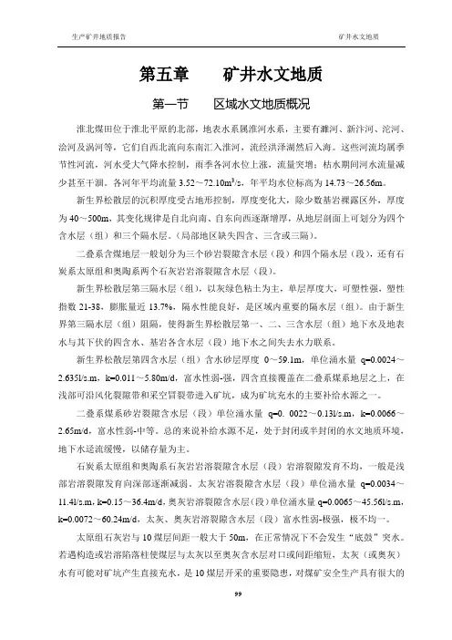 任楼矿水文地质