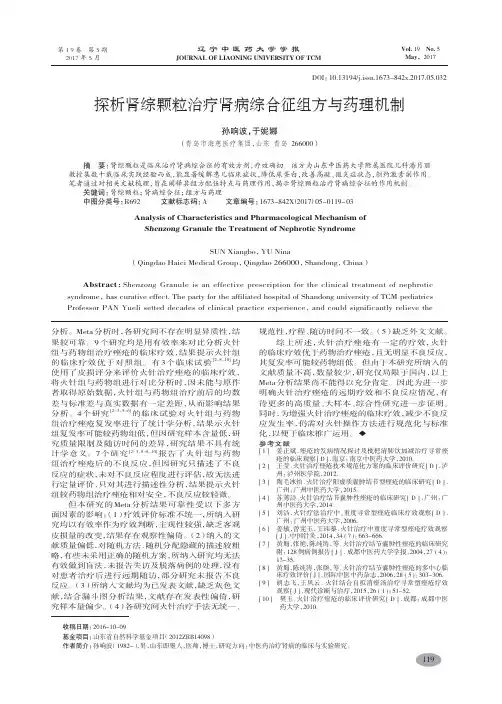 探析肾综颗粒治疗肾病综合征组方与药理机制-孙响波