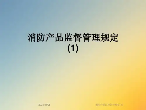消防产品监督管理规定(1)