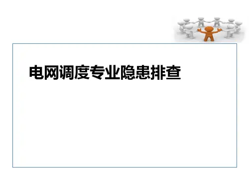 调度专业隐患排查
