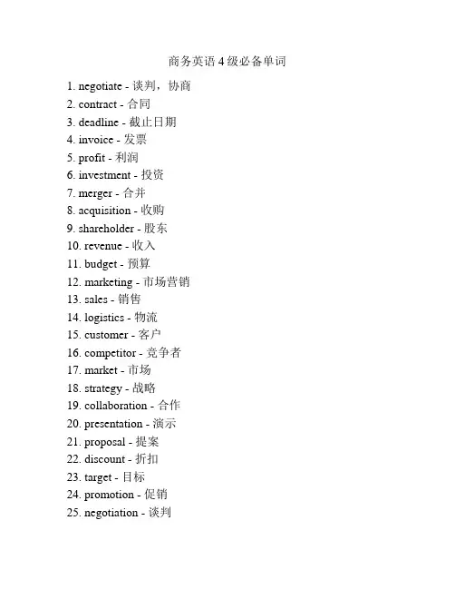 商务英语4级必备单词