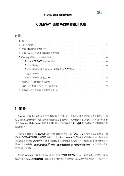 COMWAY无线串口软件使用说明