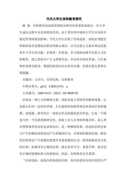 当代大学生信仰教育探究