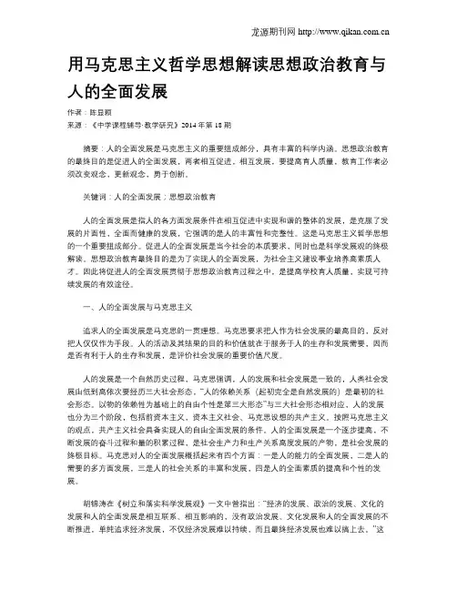 用马克思主义哲学思想解读思想政治教育与人的全面发展