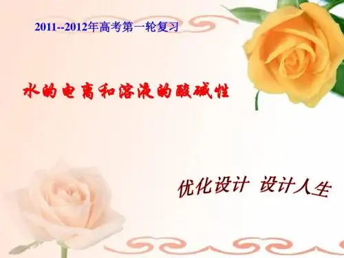 (高考第一轮复习)第八章第二节_水的电离和溶液的酸碱性