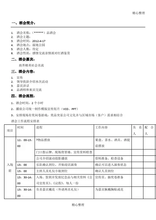 葡萄酒品酒会策划方案