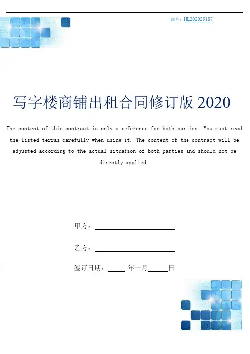 写字楼商铺出租合同修订版2020.