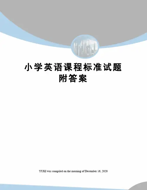 小学英语课程标准试题附答案