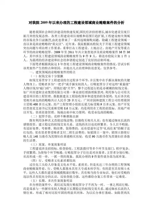 对我院2009年以来办理的工程建设领域商业贿赂案件的分析