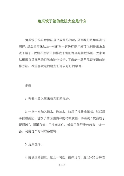 角瓜饺子馅的做法大全是什么