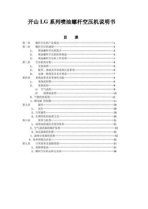 开山LG系列喷油螺杆空压机说明书资料