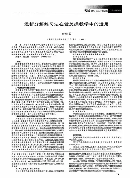 浅析分解练习法在健美操教学中的运用